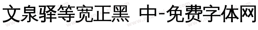 文泉驿等宽正黑 中字体转换